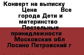 Конверт на выписку Choupette › Цена ­ 2 300 - Все города Дети и материнство » Постельные принадлежности   . Московская обл.,Лосино-Петровский г.